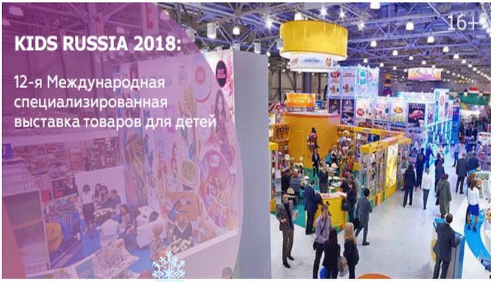 Выставка Kids Russia 2018